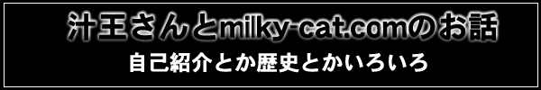 �`������ƃ~���L�[�L���b�g�̎��ȏЉ�