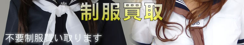 制服買取