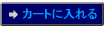 カートに入れる